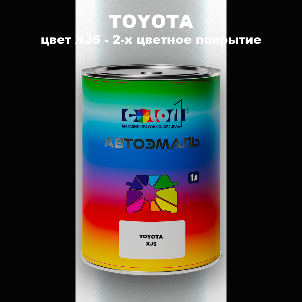 Автомобильная краска TOYOTA, цвет XJ5 - 2-х цветное покрытие