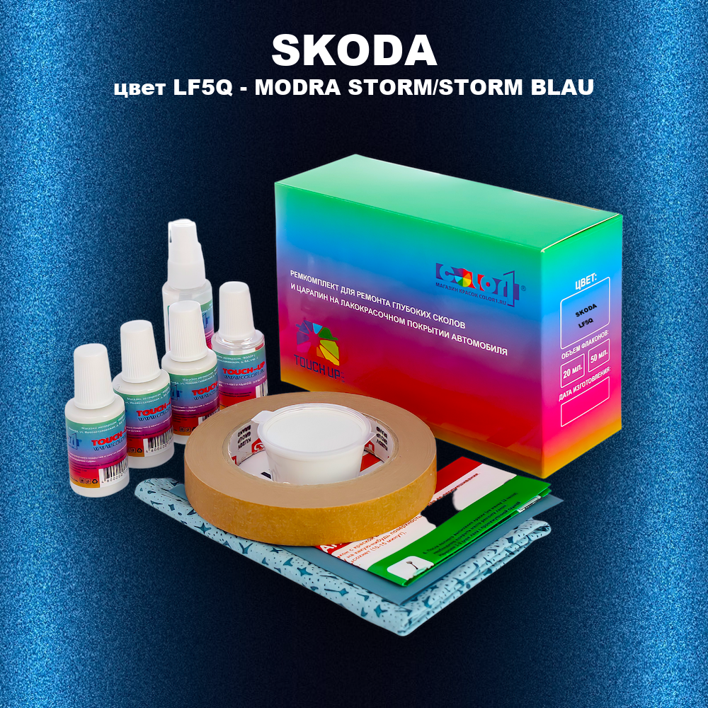 Ремкомплект для ремонта глубоких сколов и царапин SKODA, цвет LF5Q - MODRA STORM/STORM BLAU