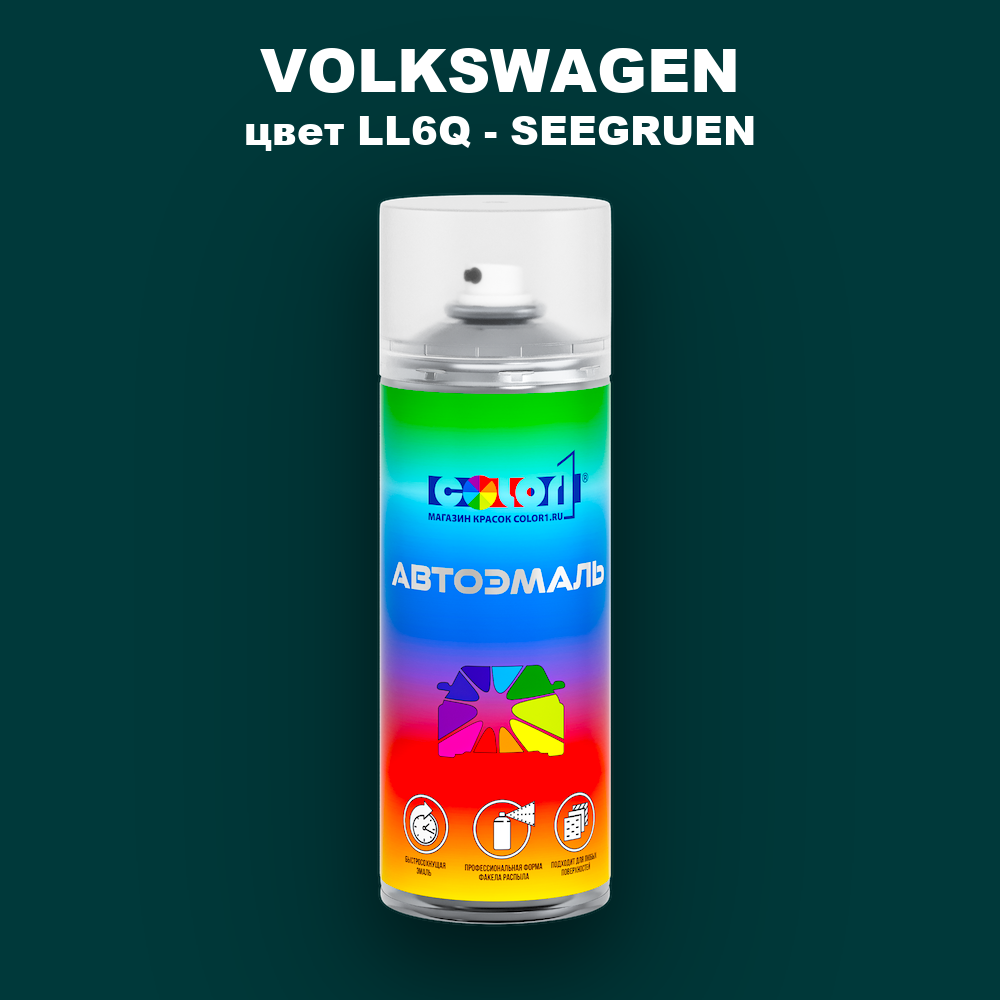 Аэрозольная краска VOLKSWAGEN, цвет LL6Q - SEEGRUEN