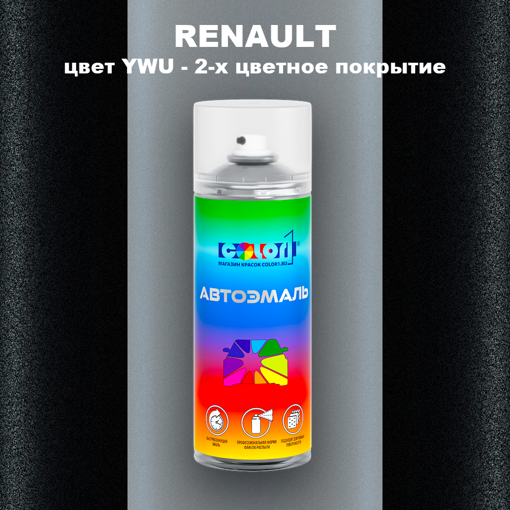 Аэрозольная краска RENAULT, цвет YWU - 2-х цветное покрытие