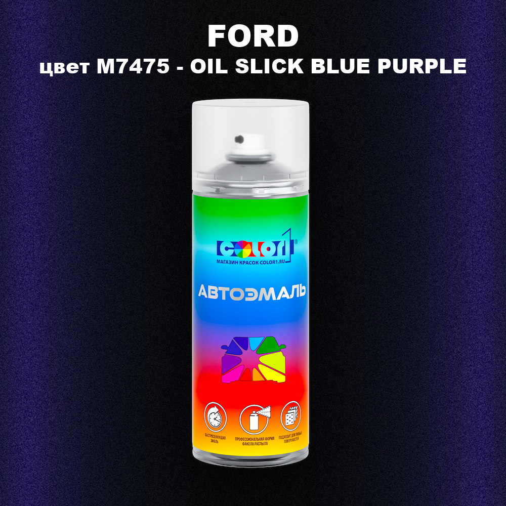 Аэрозольная краска FORD, цвет M7475 - OIL SLICK BLUE PURPLE