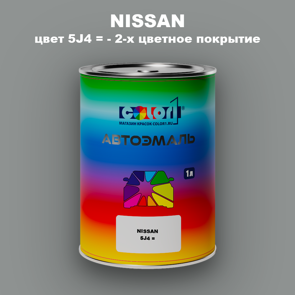 Автомобильная краска NISSAN, цвет 5J4 - 2-х цветное покрытие