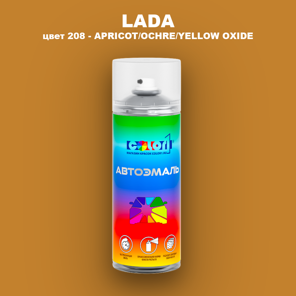 Аэрозольная краска LADA, цвет 208 - APRICOT/OCHRE/YELLOW OXIDE