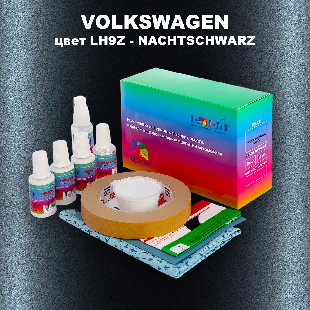 Ремкомплект для ремонта глубоких сколов и царапин VOLKSWAGEN, цвет LH9Z - NACHTSCHWARZ