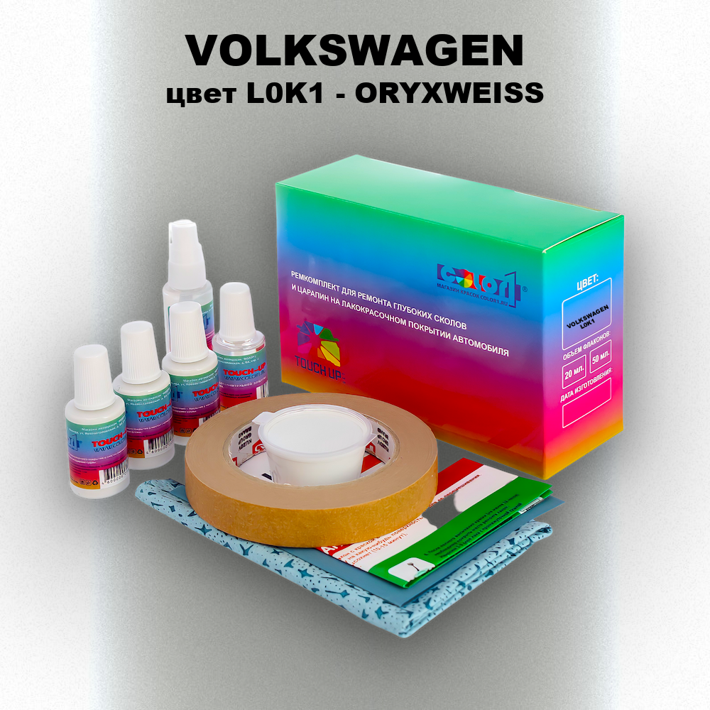 Ремкомплект для ремонта глубоких сколов и царапин VOLKSWAGEN, цвет L0K1 - ORYXWEISS