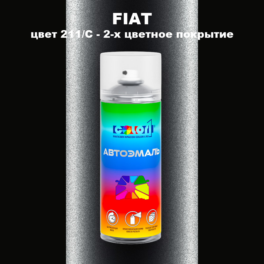 Аэрозольная краска FIAT, цвет 211C - 2-х цветное покрытие