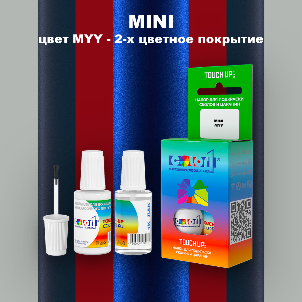 Краска для сколов во флаконе с кисточкой MINI, цвет MYY - 2-х цветное покрытие
