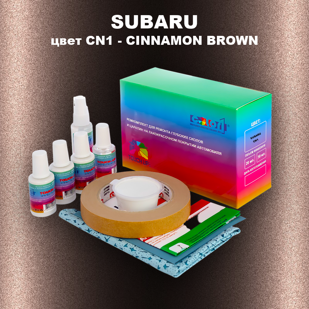 Ремкомплект для ремонта глубоких сколов и царапин SUBARU, цвет CN1 - CINNAMON BROWN