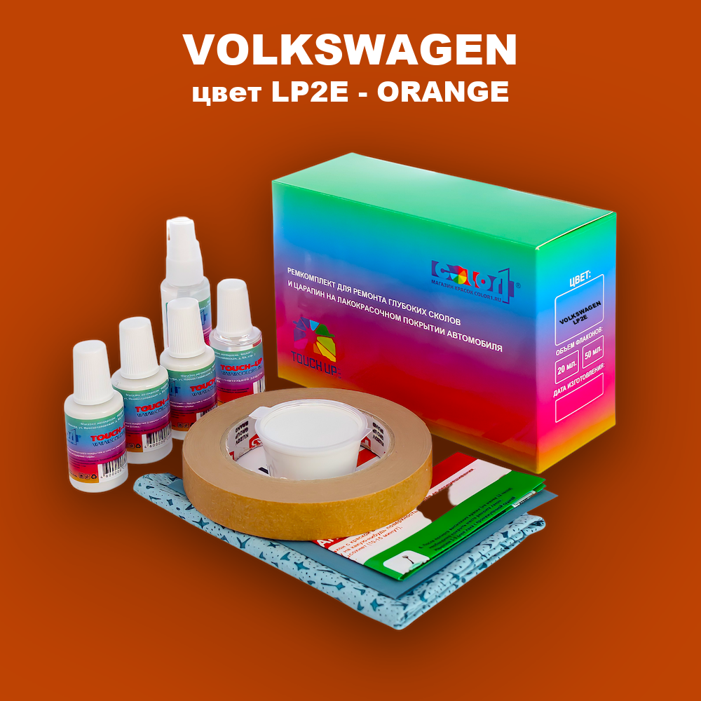 Ремкомплект для ремонта глубоких сколов и царапин VOLKSWAGEN, цвет LP2E - ORANGE