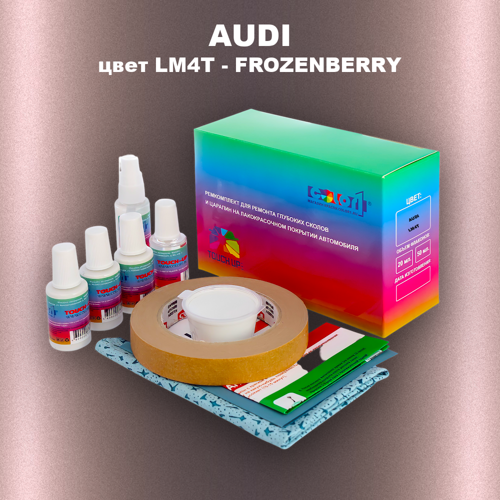 Ремкомплект для ремонта глубоких сколов и царапин AUDI, цвет LM4T - FROZENBERRY