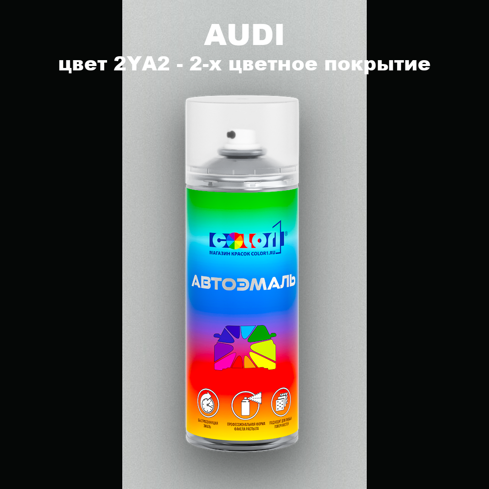 Аэрозольная краска AUDI, цвет 2YA2 - 2-х цветное покрытие