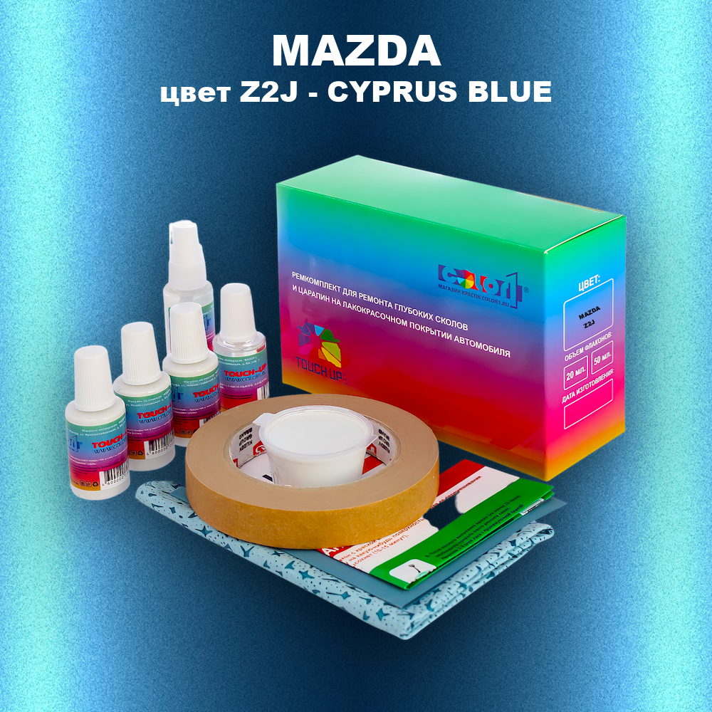 Ремкомплект для ремонта глубоких сколов и царапин MAZDA, цвет Z2J - CYPRUS BLUE