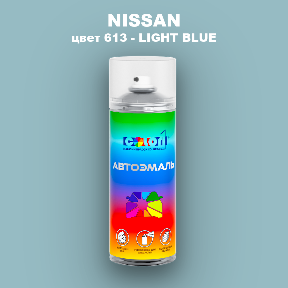 Аэрозольная краска NISSAN, цвет 613 - LIGHT BLUE
