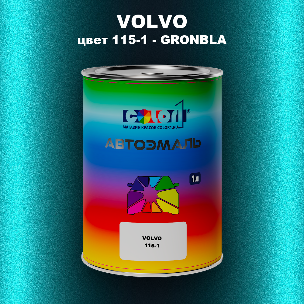 Автомобильная краска VOLVO, цвет 115-1 - GRONBLA