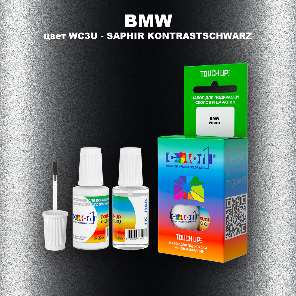 Краска для сколов во флаконе с кисточкой BMW, цвет WC3U - SAPHIR KONTRASTSCHWARZ