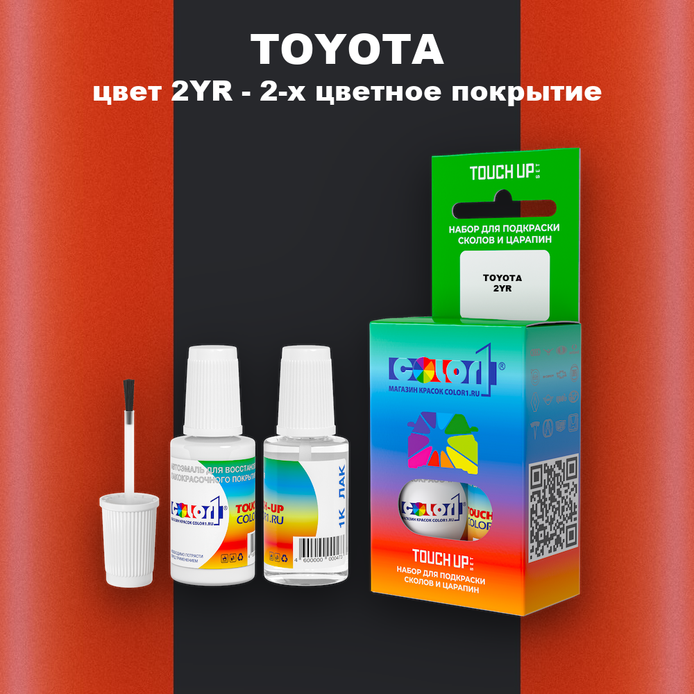 Краска для сколов во флаконе с кисточкой TOYOTA, цвет 2YR - 2-х цветное покрытие