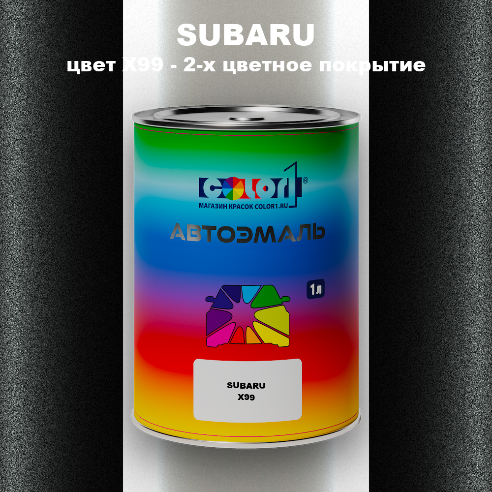 Автомобильная краска SUBARU, цвет X99 - 2-х цветное покрытие