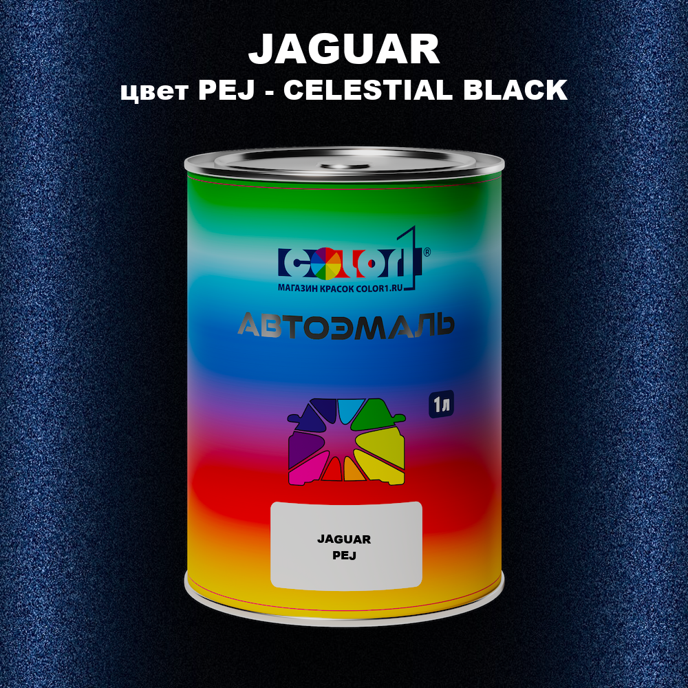 Автомобильная краска JAGUAR, цвет PEJ - CELESTIAL BLACK