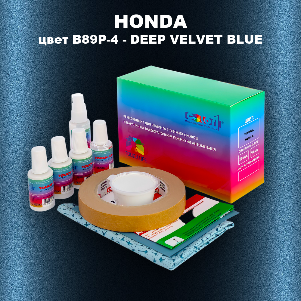 Ремкомплект для ремонта глубоких сколов и царапин HONDA, цвет B89P-4 - DEEP VELVET BLUE