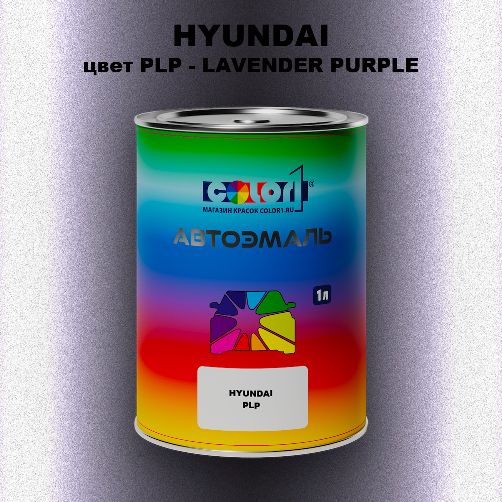 Автомобильная краска HYUNDAI, цвет PLP - LAVENDER PURPLE