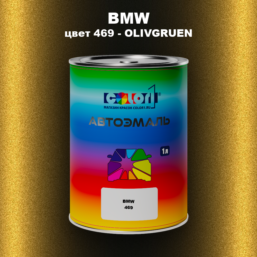 Автомобильная краска BMW, цвет 469 - OLIVGRUEN