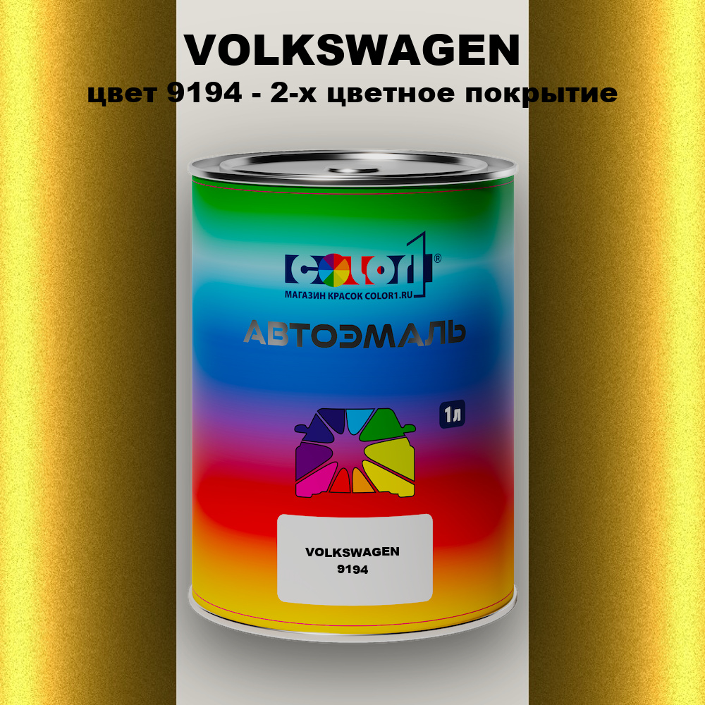 Автомобильная краска VOLKSWAGEN, цвет 9194 - 2-х цветное покрытие