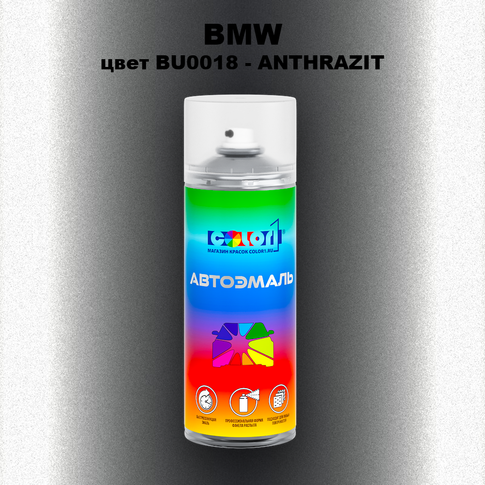 Аэрозольная краска BMW, цвет BU0018 - ANTHRAZIT