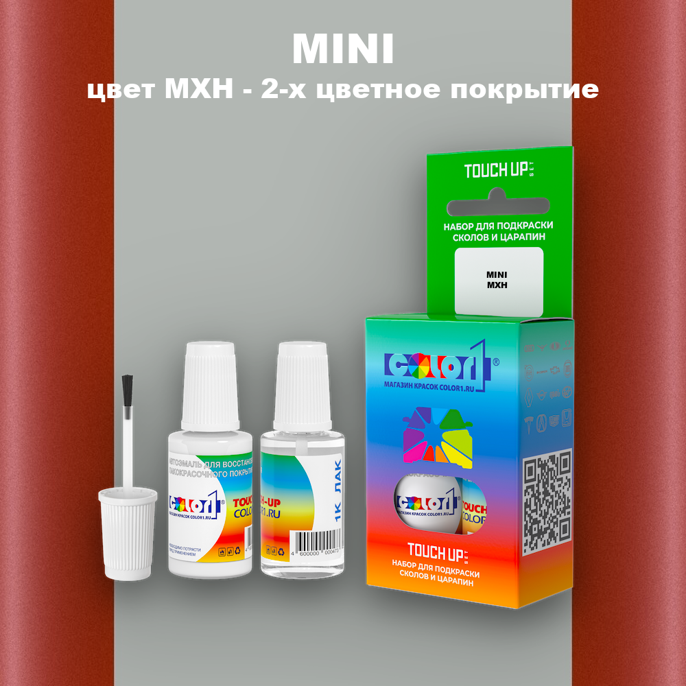 Краска для сколов во флаконе с кисточкой MINI, цвет MXH - 2-х цветное покрытие