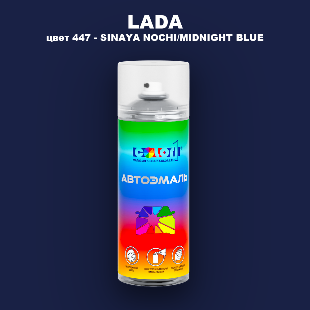 Аэрозольная краска LADA, цвет 447 - SINAYA NOCHI/MIDNIGHT BLUE