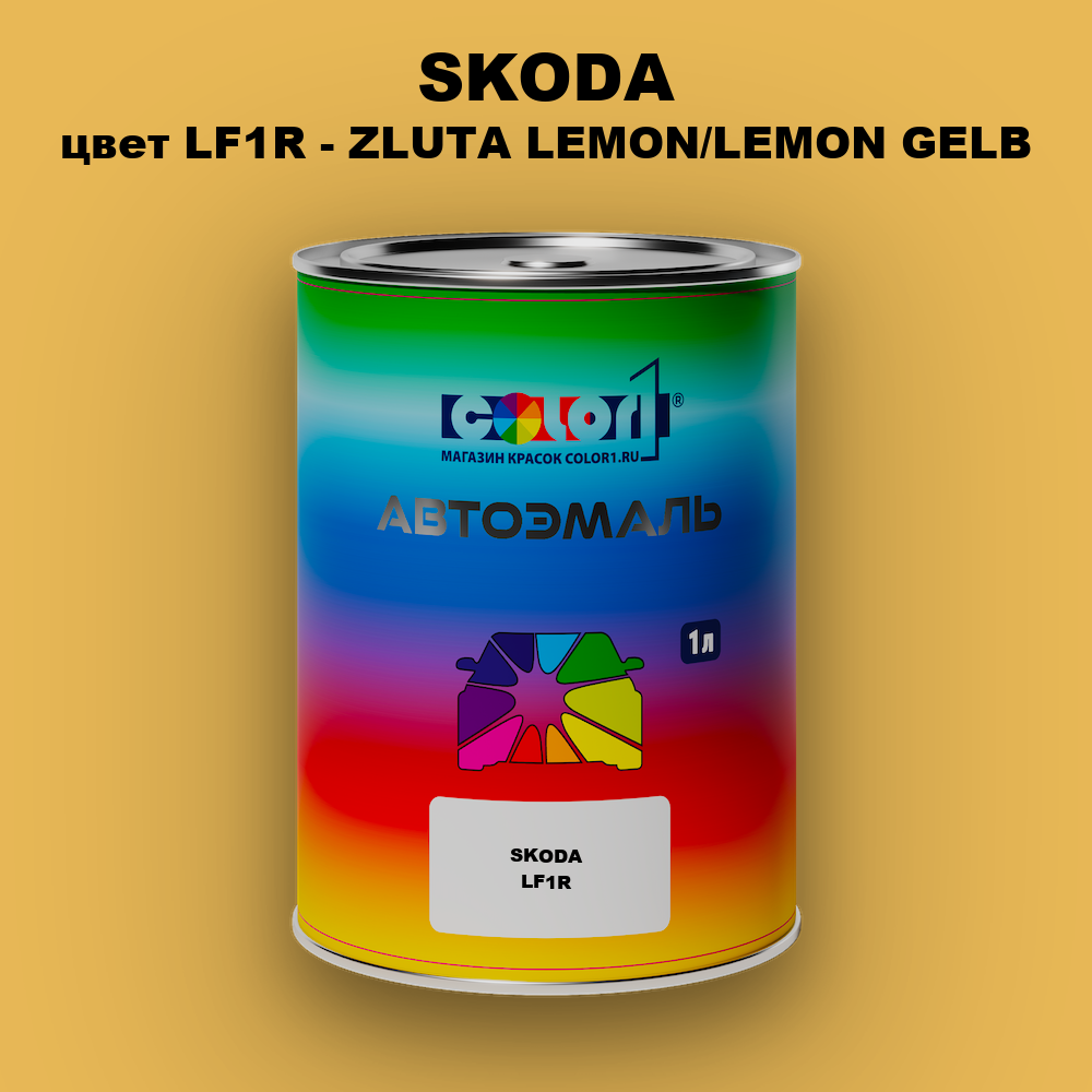 Автомобильная краска SKODA, цвет LF1R - ZLUTA LEMON/LEMON GELB