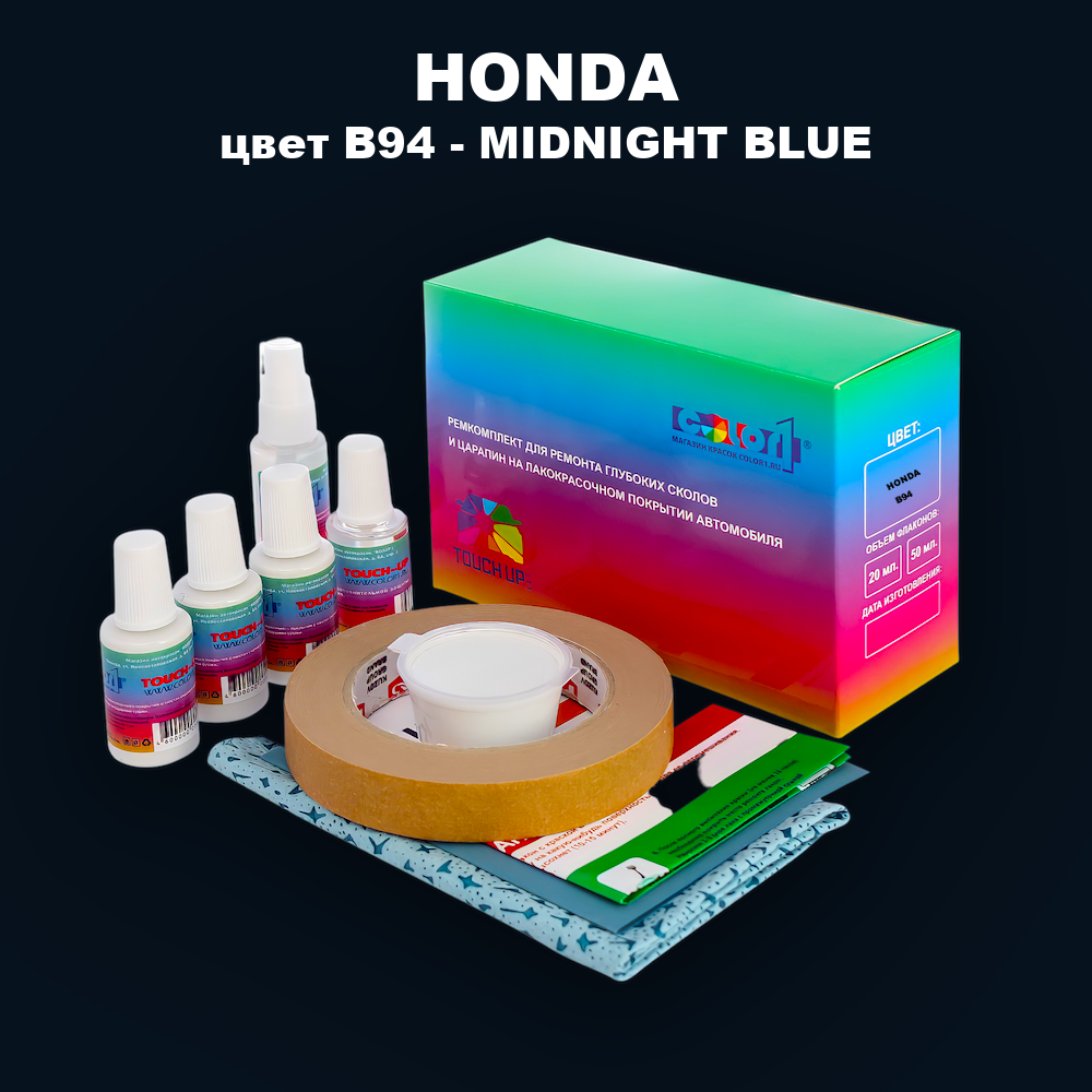 Ремкомплект для ремонта глубоких сколов и царапин HONDA, цвет B94 - MIDNIGHT BLUE