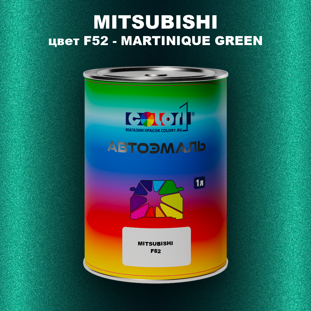 Автомобильная краска MITSUBISHI, цвет F52 - MARTINIQUE GREEN