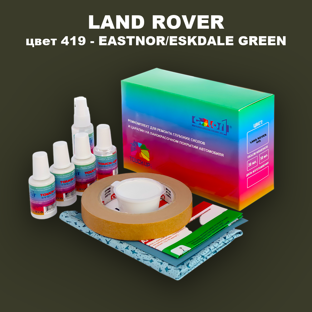 Ремкомплект для ремонта глубоких сколов и царапин LAND ROVER, цвет 419 - EASTNOR/ESKDALE GREEN
