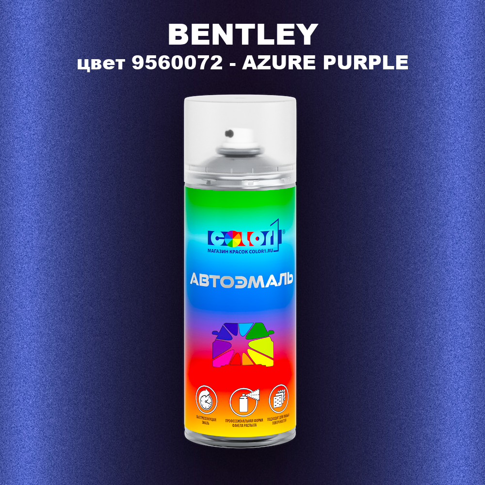 Аэрозольная краска BENTLEY, цвет 9560072 - AZURE PURPLE