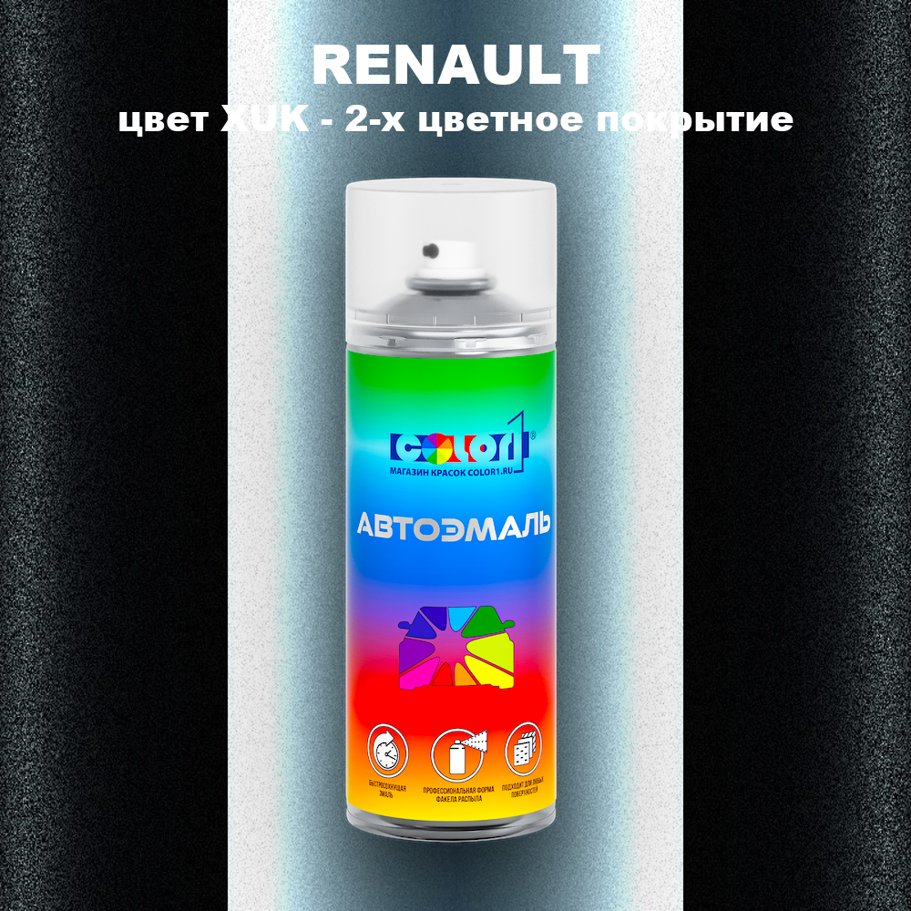 Аэрозольная краска RENAULT, цвет XUK - 2-х цветное покрытие