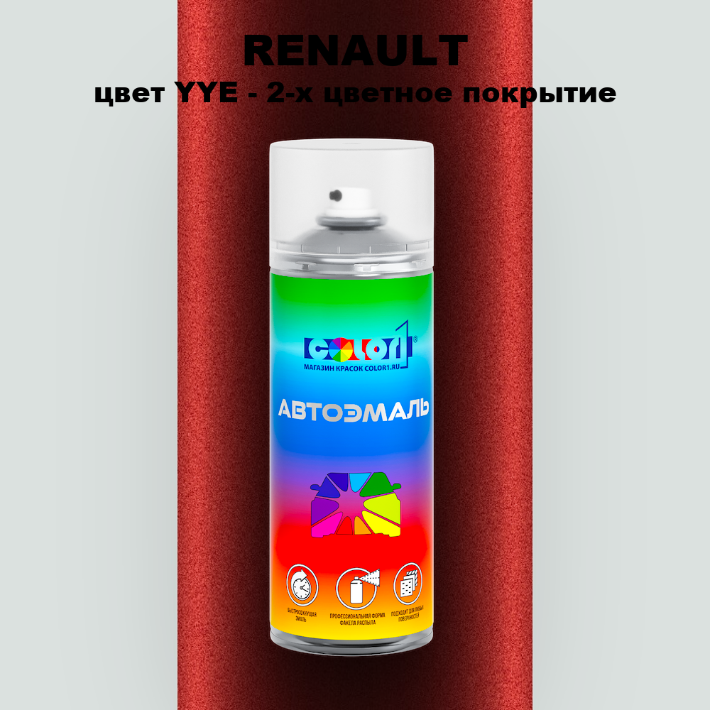 Аэрозольная краска RENAULT, цвет YYE - 2-х цветное покрытие