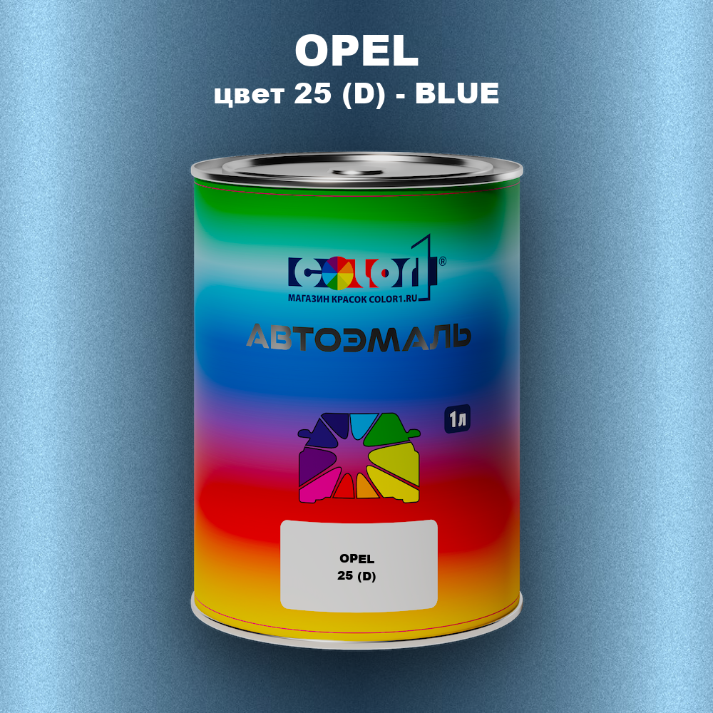 Автомобильная краска OPEL, цвет 25 (D) - BLUE