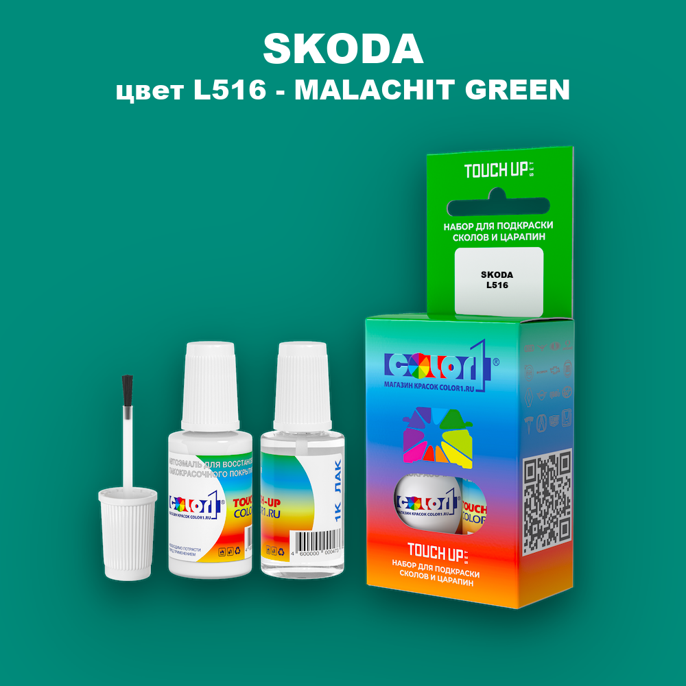 Краска для сколов во флаконе с кисточкой SKODA, цвет L516 - MALACHIT GREEN
