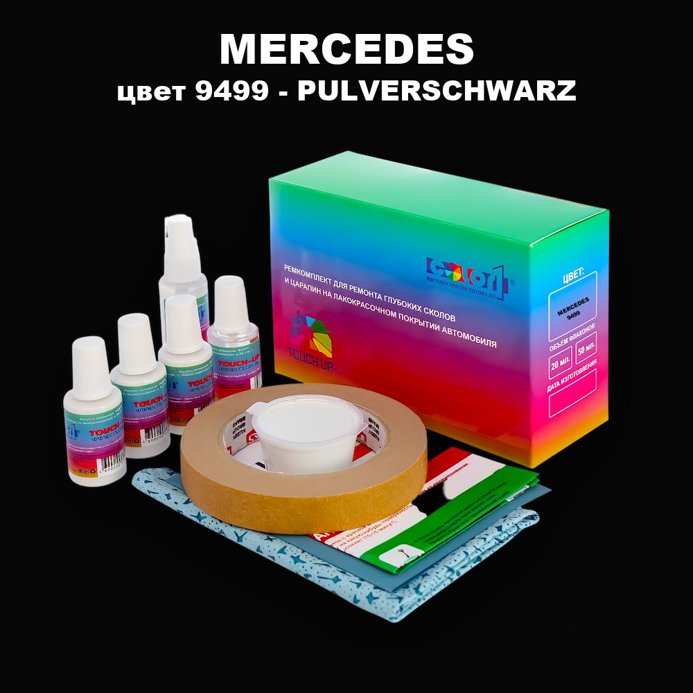 Ремкомплект для ремонта глубоких сколов и царапин MERCEDES, цвет 9499 - PULVERSCHWARZ