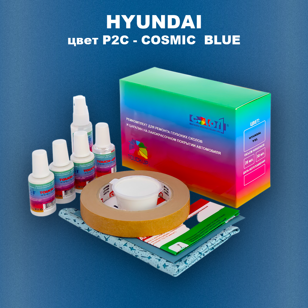 Ремкомплект для ремонта глубоких сколов и царапин HYUNDAI, цвет P2C - COSMIC  BLUE
