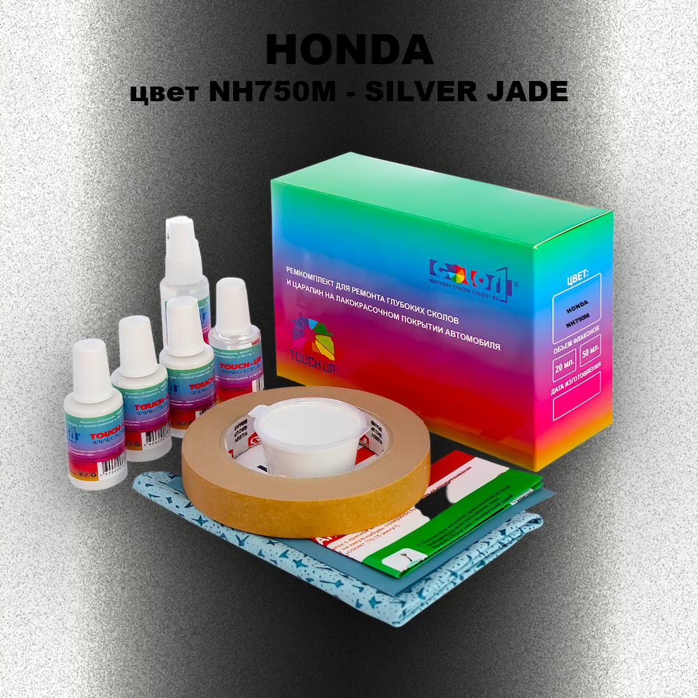 Ремкомплект для ремонта глубоких сколов и царапин HONDA, цвет NH750M - SILVER JADE