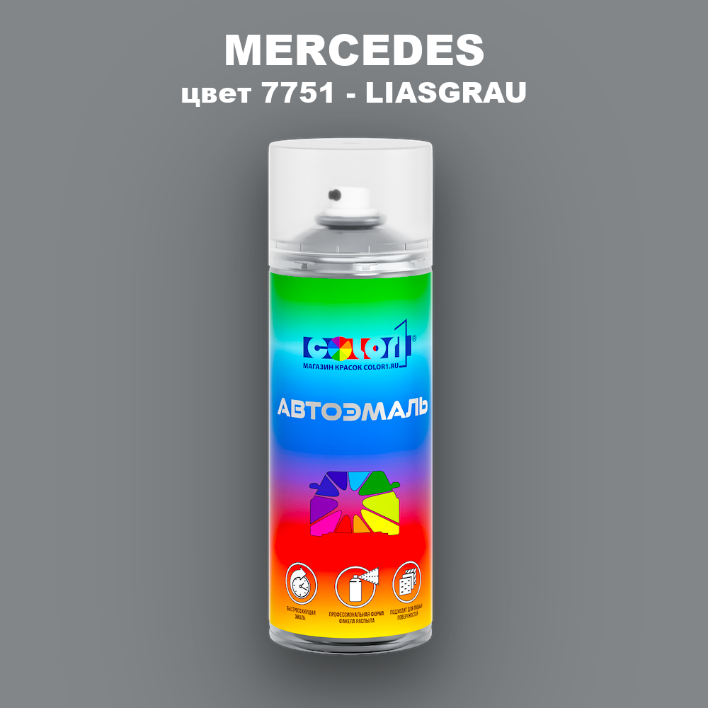 Аэрозольная краска MERCEDES, цвет 7751 - LIASGRAU