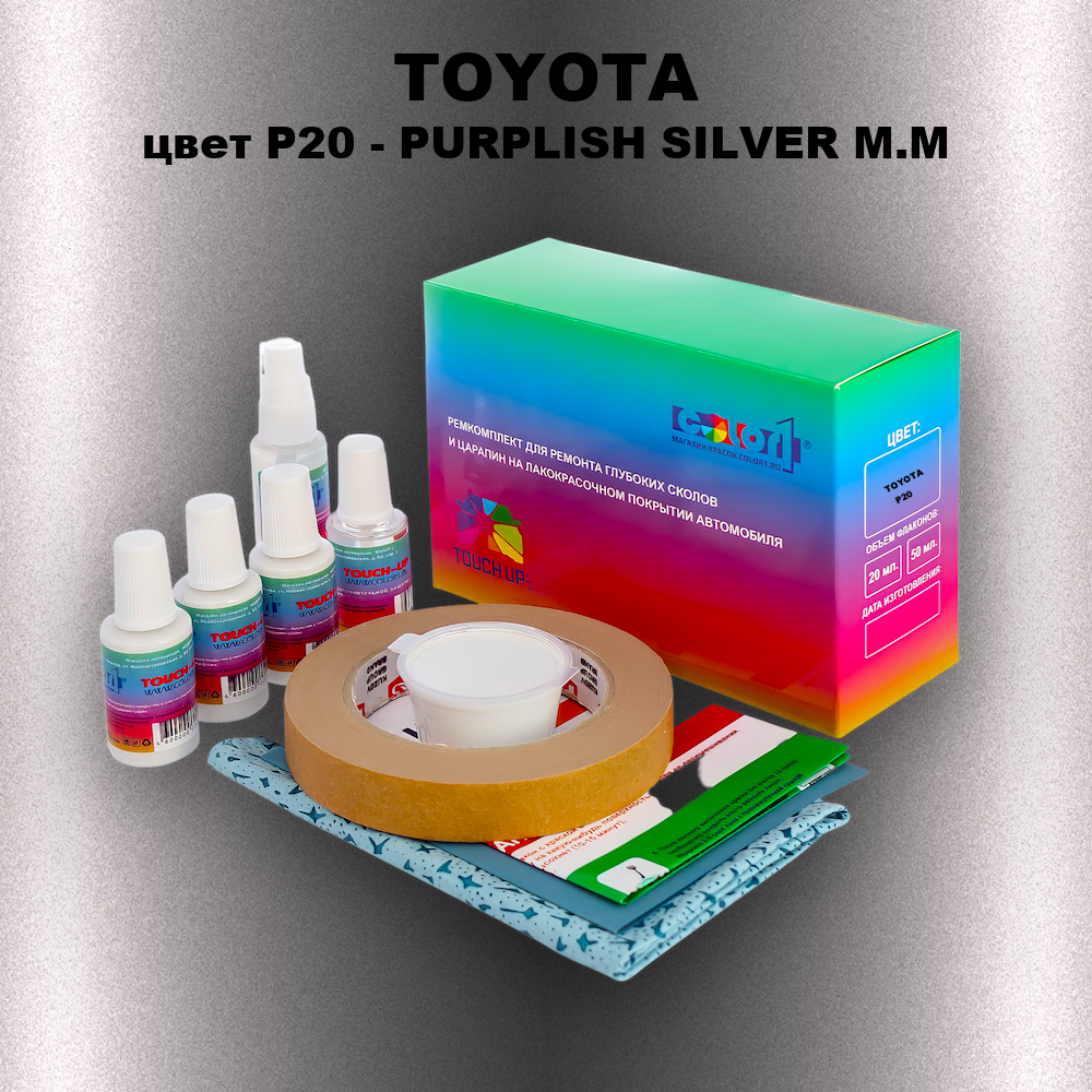 Ремкомплект для ремонта глубоких сколов и царапин TOYOTA, цвет P20 - PURPLISH SILVER M.M