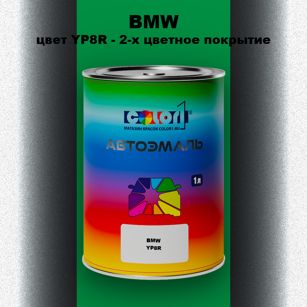 Автомобильная краска BMW, цвет YP8R - 2-х цветное покрытие