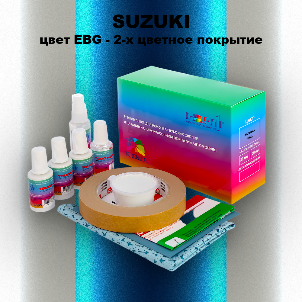 Ремкомплект для ремонта глубоких сколов и царапин SUZUKI, цвет EBG - 2-х цветное покрытие