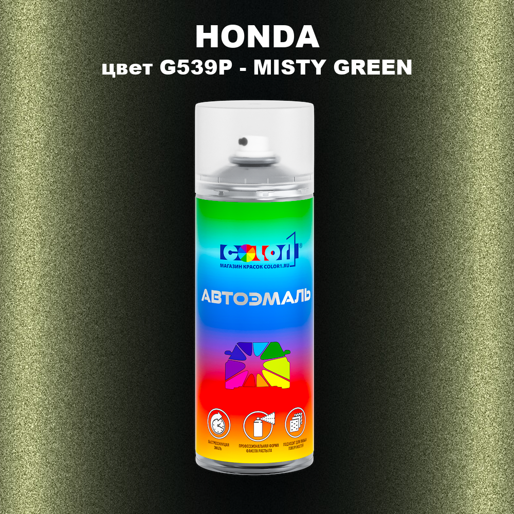 Аэрозольная краска HONDA, цвет G539P - MISTY GREEN