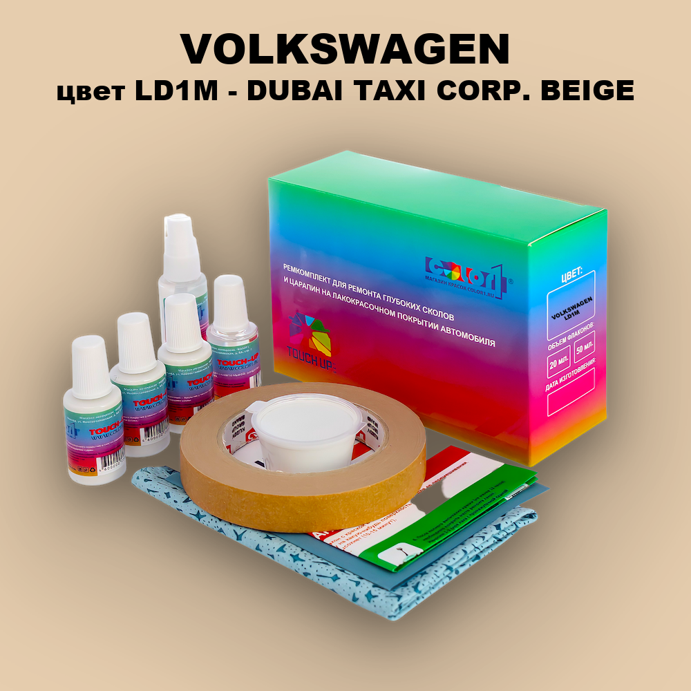 Ремкомплект для ремонта глубоких сколов и царапин VOLKSWAGEN, цвет LD1M - DUBAI TAXI CORP. BEIGE