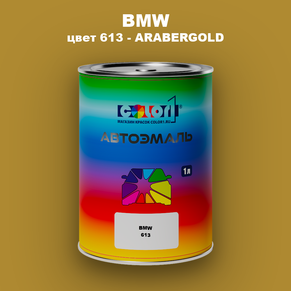 Автомобильная краска BMW, цвет 613 - ARABERGOLD