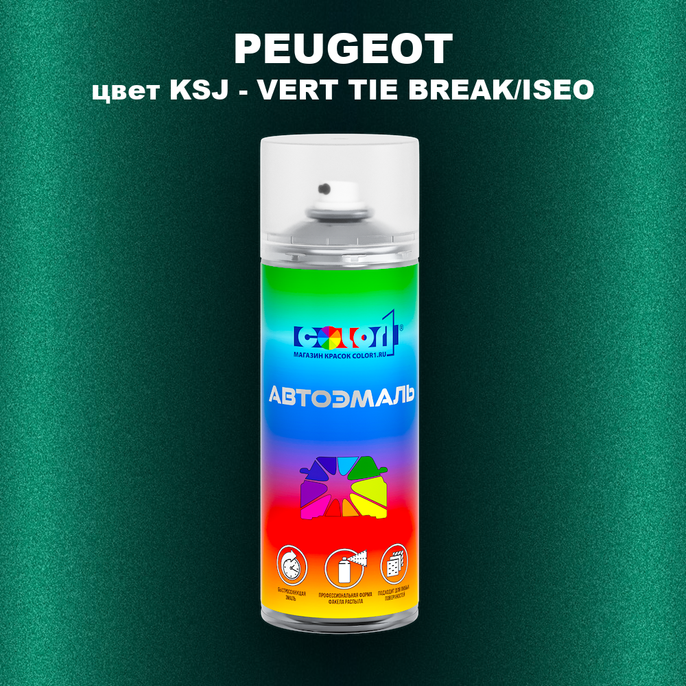 Аэрозольная краска PEUGEOT, цвет KSJ - VERT TIE BREAK/ISEO