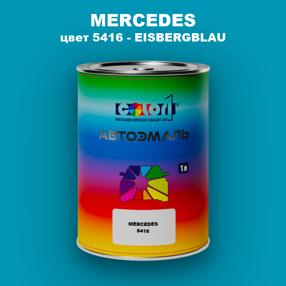 Автомобильная краска MERCEDES, цвет 5416 - EISBERGBLAU